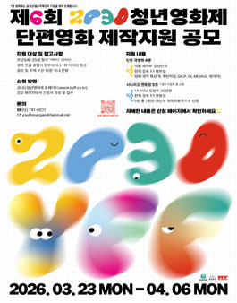 [청년문간사회적협동조합] 제6회 2030청년영화제 단편영화 제작지원 공모전.