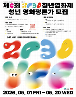 [청년문간사회적협동조합] 제6회 2030청년영화제 청년평론가 공모전.