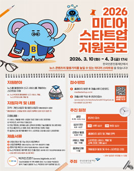 [언론진흥재단] 2026 미디어 스타트업 지원사업 공모.