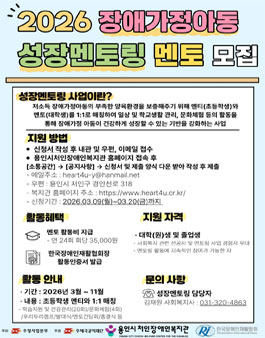 2026년 용인시처인장애인복지관 성장멘토링 멘토 모집.