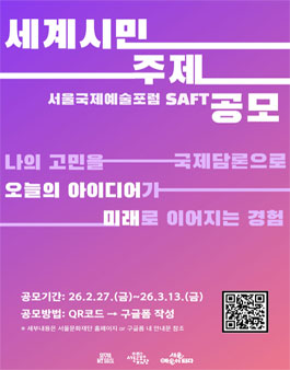서울국제예술포럼 SAFT 세계시민 주제 공모.