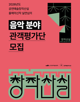 2026년도 공연예술창작산실 올해의신작 실연심의 음악 분야 관객평가단 모집.