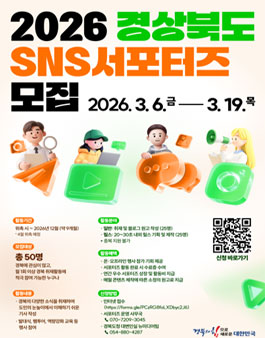 2026년 경상북도 SNS 서포터즈 모집.