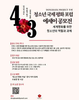 [삭제] 청소년 국제 평화포럼 에세이 공모전.