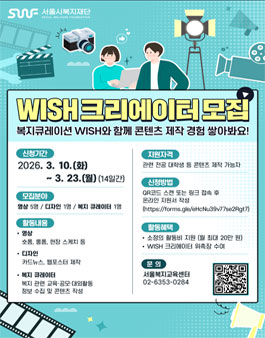 2026년 서울시복지재단 복지큐레이션WISH 공유복지플랫폼 크리에이터 모집.