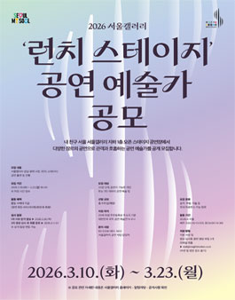 2026년 내 친구 서울 서울갤러리 공연 사업 런치 스테이지 공연 예술가 모집.