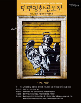 제6회 서울락스퍼국제영화제 단편공모전.