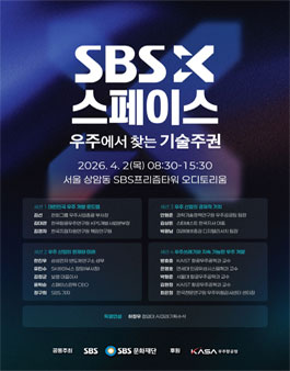 SBS X SPACE 우주에서 찾는 기술주권 포럼 참가자 모집.