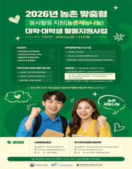 2026년도 농촌 맞춤형 봉사활동 지원 농촌재능나눔 대학 ‧ 대학생 활동지원사업.