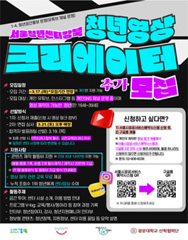 [서울청년센터 강북] 청년영상크리에이터 추가모집.