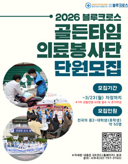 2026 블루크로스 골든타임의료봉사단 모집.