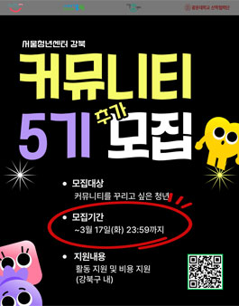 [서울청년센터 강북] 커뮤니티 5기 추가 모집.