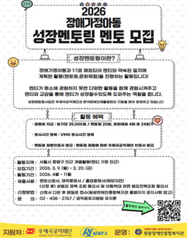 원광장애인종합복지관 2026 장애가정아동 성장멘토링 대학생 멘토 모집(서울).