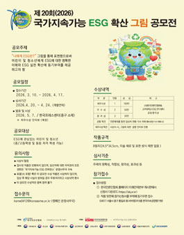 제20회(2026) 국가지속가능 ESG 확산 그림 공모전.