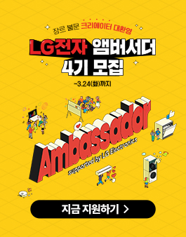 LG전자 앰버서더 4기 모집.