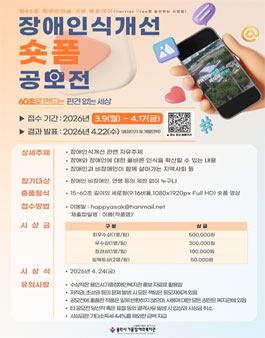 제46회 장애인의 날 기념 장애인식개선 숏폼 공모전.