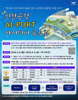 [인천국제공항공사] 인천공항 AI-PORT 아이디어 공모전.