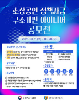 소상공인 정책자금 구조개편 아이디어 공모전.