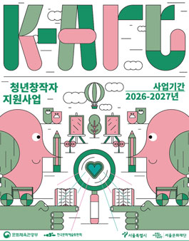 2026년 서울문화재단 K-Art 청년 창작자 지원사업 공고.