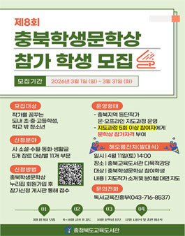 2026년 제8회 충북학생문학상 참가 학생 모집.