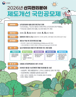 2026년 산지관리분야 제도개선 국민공모제.