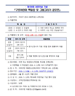 제104회 어린이날 기념 구로어린이 백일장 및 그림그리기 공모전.