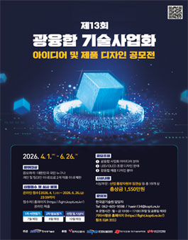 2026년 제13회 광융합 기술사업화 아이디어 및 제품디자인 공모전.