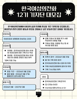 한국여성의전화 12기 기자단 모집.