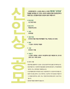 시전문계간지 신생 제 3회 신인상 공모.