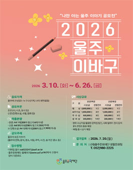 나만 아는 울주 이야기 공모전 (2026 울주 이바구).
