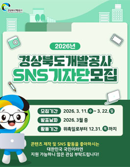 2026년 경상북도개발공사 SNS 기자단 모집 (블로그, 숏폼, 사진 기자).