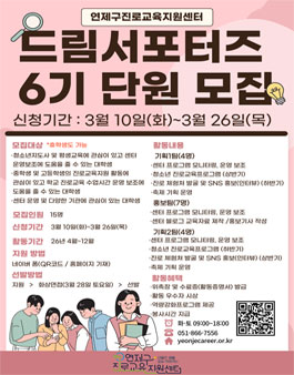 부산 연제구진로교육지원센터 2026 드림서포터즈 6기 모집.