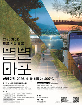 2026 제 5회 마포 사진 공모전 (별별마포).