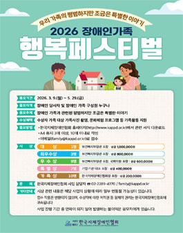 2026 장애인가족행복페스티벌 수기 공모.