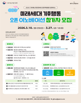 2026년 기후에너지환경부와 현대백화점이 함께하는 미래세대 기후행동 오픈 이노베이션(청소년 부문) 모집.