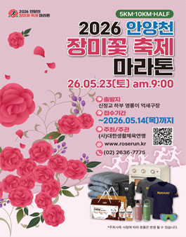 2026 안양천 장미꽃 축제 마라톤.