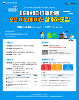 2026년 기후에너지환경부와 CJ프레쉬웨이가 함께하는 미래세대 기후행동 오픈 이노베이션(청년 부문) 모집.