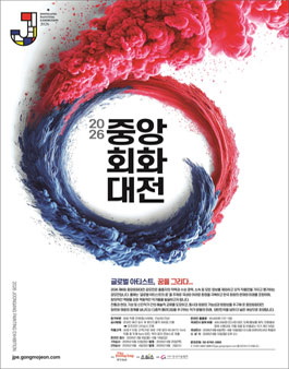 2026 제6회 중앙회화대전.