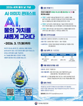 2026 세계 물의 날 기념 AI 이미지 콘테스트.