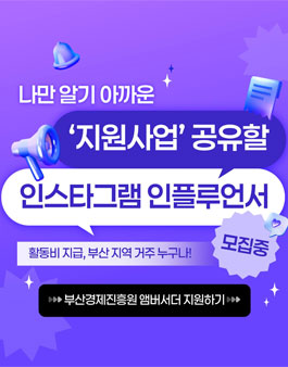 [부산경제진흥원] 부산 지역 거주 인플루언서 앰버서더 모집.
