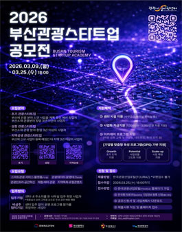 2026 부산관광스타트업 공모전.