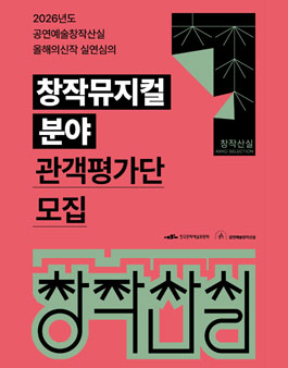 2026년도 공연예술창작산실 올해의신작 실연심의 창작뮤지컬 분야 관객평가단 모집.