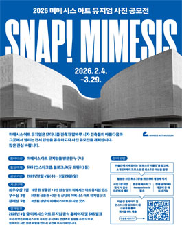 2026 미메시스 아트 뮤지엄 사진 공모전 SNAP! MIMESIS.