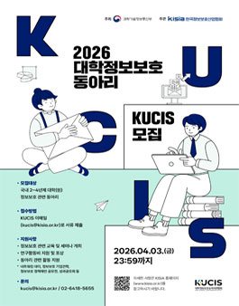 [KISIA] 2026년도 대학정보보호동아리(KUCIS) 지원사업 참여 동아리 모집.