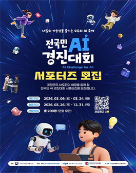 전국민 AI 경진대회 공식 서포터즈 모집.