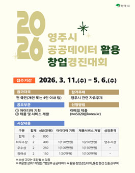 2026년 영주시 공공데이터 활용 창업경진대회.