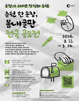 춘천 한 문장 봄내글판 전국 공모전.