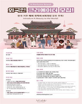2026 K-향수 외국인 콘텐츠 크리에이터 K-Beauty Global Contents Creators 모집.
