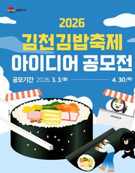 2026 김천김밥축제 아이디어 공모전.