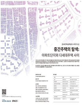 [공모전] 중간주택의 탐색-아파트단지와 다세대주택 사이.